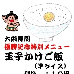 2/7まで延長！大栄翔関優勝記念「玉子かけご飯」メニュー！！