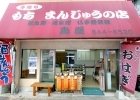 島屋饅頭店