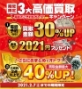 今がチャンスの40％UP！／3大高価買取キャンペーン！ | 買取専門店