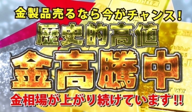 「【金・プラチナお売りお売り下さい】金：6,768円　プラチナ：4,023円　金製品・プラチナ製品売るなら足立区「かいとる綾瀬店」」