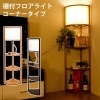 きらきらホット通販情報！】棚板フロアライトコーナーラック入荷しま