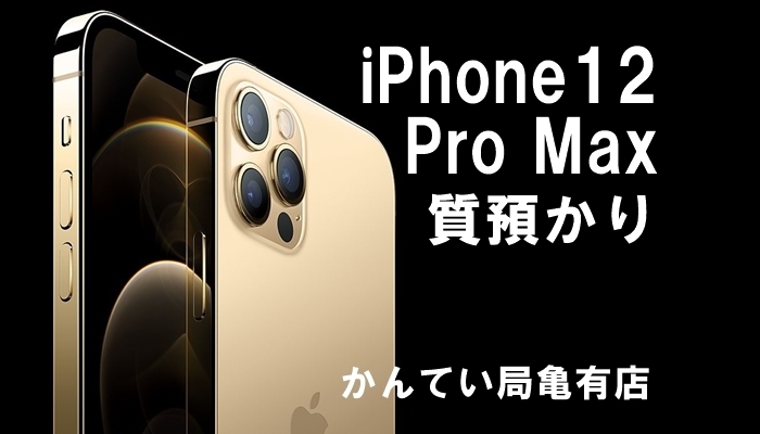 質 最新 iphone12 pro maxをお預かりしました スマホ質預かり おまかせください かんてい局亀有店 葛飾区 足立区 江戸川区 荒川区 墨田区 松戸市 八潮市 横浜市 質屋かんてい局 亀有店のニュース まいぷれ 葛飾区