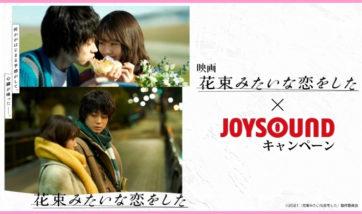 「大ヒット公開中の映画「花束みたいな恋をした」x JOYSOUNDコラボキャンペーン実施中！」