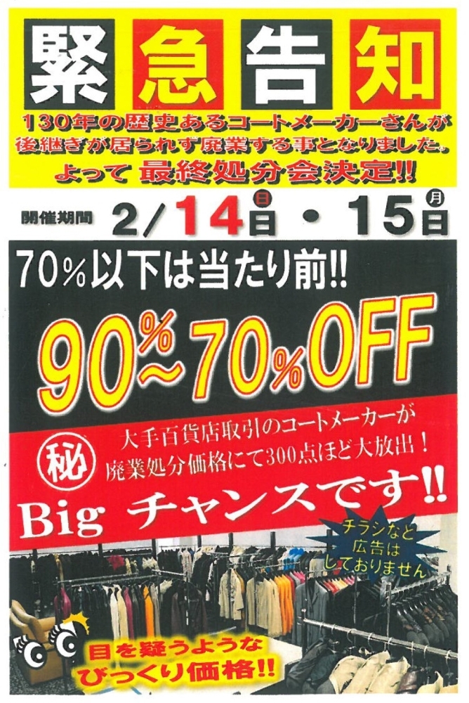 2/14・2/15】90%〜70%OFF大手百貨店取引メーカーのコートを最終処分