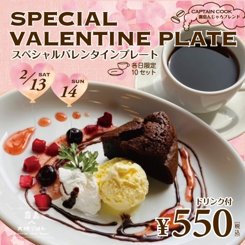 special valentain plate「２日間限定！スペシャルバレンタインプレート﻿」