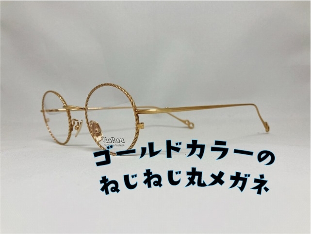 「金色の編み込みチタンのお洒落丸メガネ」