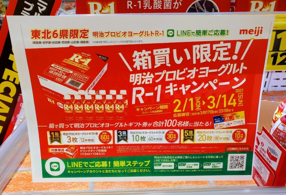 明治ブロピオヨーグルトR-1箱買いキャンペーンやっています✨ | ヨークベニマル長井小出店のニュース | まいぷれ[長井・西置賜]