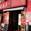 永福町 元祖麻婆豆腐