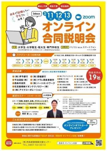 「【本日3/10（水）〆切！】愛媛県内・西条市で就職を考えている学生、必見！」