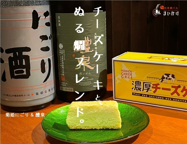 「New【チーズケーキ＆お燗のブレンド】」