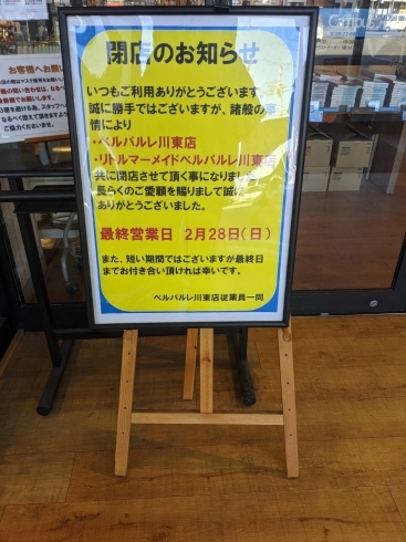 「BOOK＆ベーカリーリトルマーメイド ベルパルレ川東店が今月末で閉店」