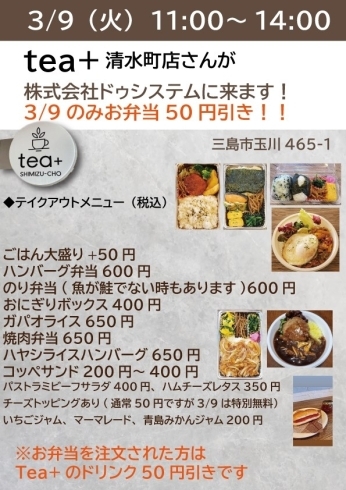 3/9のメニュー表です「「tea+ 清水町店」キッチンカーが、まいぷれ三島（ドゥシステム）にやってきます！」