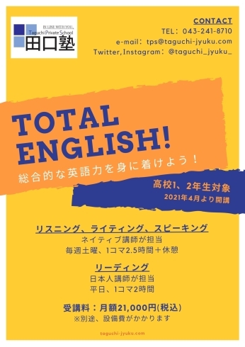 TOTAL ENGLISH「【大学受験】英語に強い田口塾で、総合的な力をつけよう」