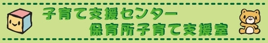 子育て支援センター　保育所子育て支援室　 富山地域