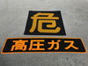 危険物標識、高圧ガス標識取り扱ってます | 田中実業株式会社 新見石油
