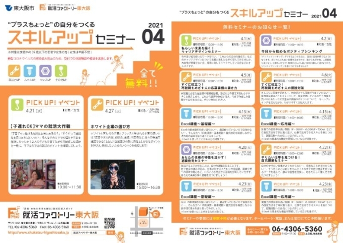 スキルアップセミナー2021年4月スケジュール「就活ファクトリー東大阪「スキルアップセミナー」2021年4月のスケジュールです!」