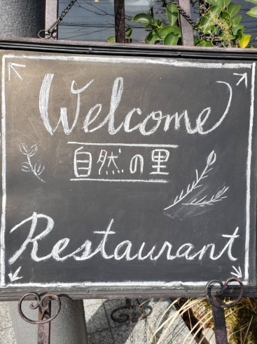 看板「自然の里レストラン大淀店|お近くのかたどうぞ！」