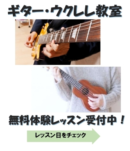 「ギター・ウクレレ教室☆入会受付中！」