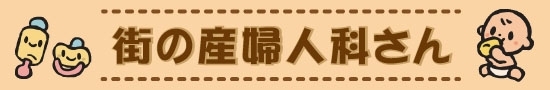 富山市内　産婦人科　産科　婦人科