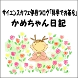 かめちゃん日記　『先人の技、高校生の科学技術』