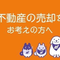 家・住宅・土地などの、売却物件募集中です！