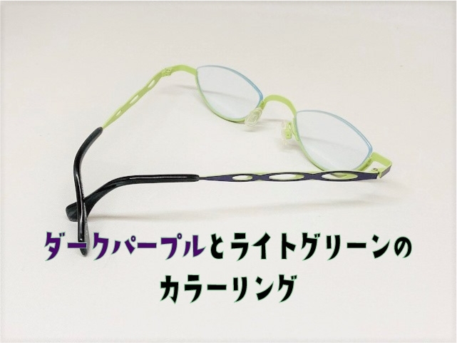 「ダークパープルとライトグリーンのアンダーリムメガネ」