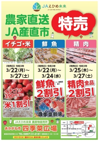 「【JAえひめ未来】農家直送JA産直市の特売情報！（2021年3月）」
