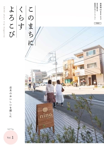 「このまちにくらすよろこび」の表紙「志木市【市民自らが企画・作成した初の観光ガイドブックを発刊】」