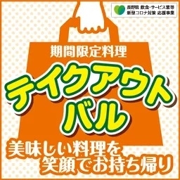 「長野市内40店舗が参加する「テイクアウトバル」が開催されるそうです！」