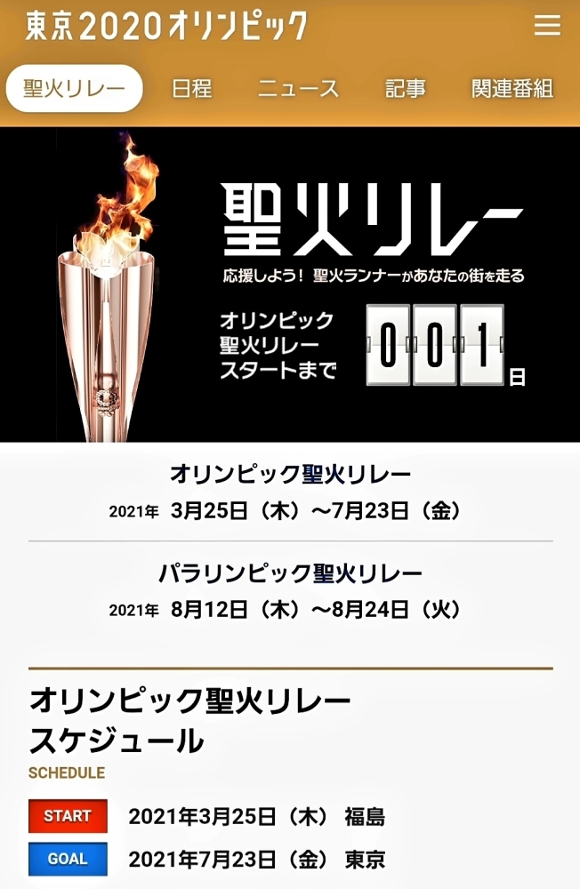 いよいよ東京2020聖火リレーが福島県からスタートします❕ | まいぷれ