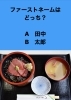 ファースト ネーム どっち