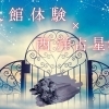 【磯子区・金沢区☆イベントレポート】占い&入棺体験イベント