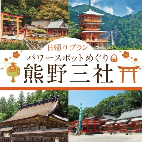 パワースポット巡り「熊野三社」「TICWAKAYAMA今シーズンおすすめ「熊野三社パワースポットツアー」」