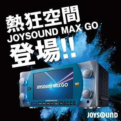 「☆最新機種『JOYSOUND MAX GO』☆」
