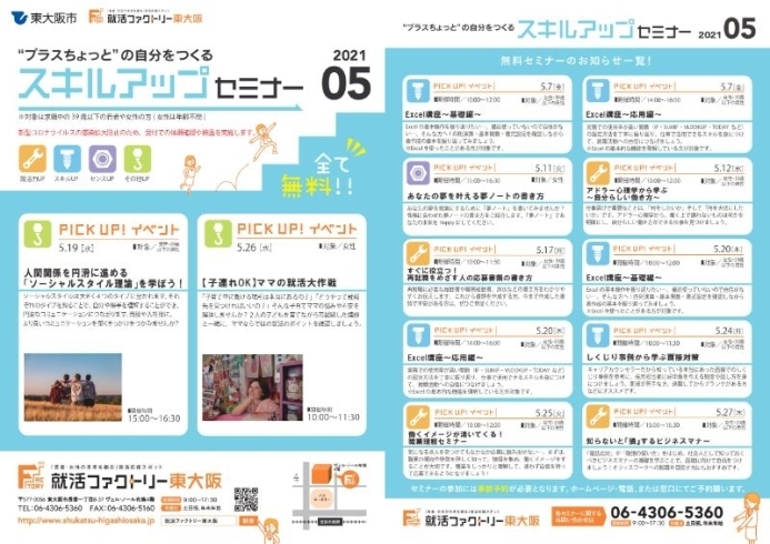 スキルアップセミナー2021年5月スケジュール「就活ファクトリー東大阪「スキルアップセミナー」2021年5月のスケジュールです!」