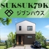 ジブンハウス 79K SUKSUK 【 高気密・高断熱の家づくり