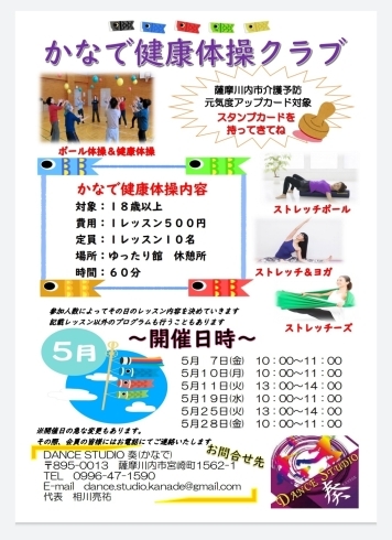 5月のスケジュール「かなで健康体操　薩摩川内市介護予防元気アップ対象」