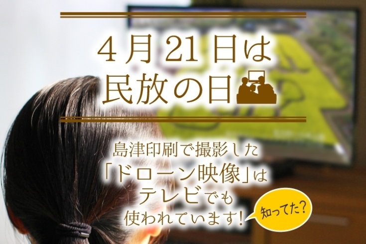 「4月21日は「民放の日」。島津印刷撮影のドローン映像はテレビでも使われています！」