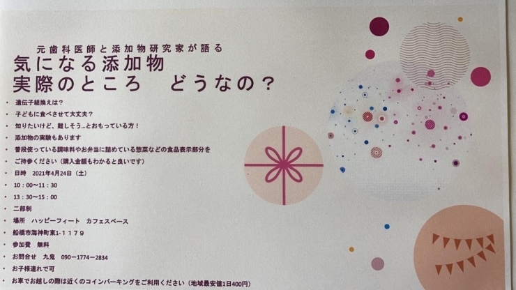 イベント詳細です「「気になる添加物　実際のところどうなの⁈」セミナー開催　海神駅徒歩8分　船橋インター降りてすぐ　ダンス練習場と無添加食品販売　ハッピーフィート」