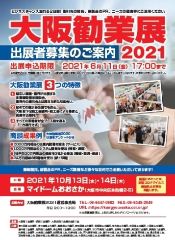 「2021/04/23 大阪勧業展2021 出展者募集のご案内」