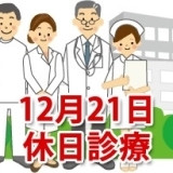 12月21日の休日診療