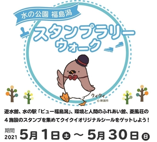 「水の公園福島潟スタンプラリーウォークを開催！」