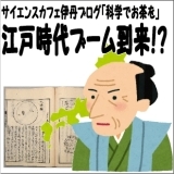 江戸時代ブーム到来！？