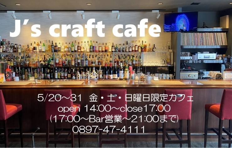 「本日は14:00より「J's craft cafe」営業します！17～21:00までBar営業となっております。」