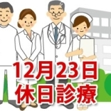 12月23日の休日診療