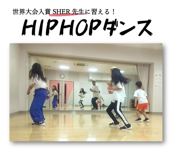 「HIPHOPダンス☆入会受付中！」