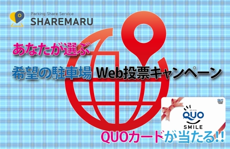 「あなたが選ぶ希望の駐車場Web投票キャンペーン！」