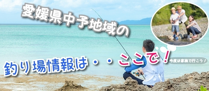 「【 愛媛県中予地域 】海、川 　おすすめ 釣り場情報の紹介！！」