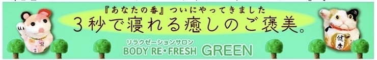 当店は、リラクゼーション店ですがお身体の、、、「　^_^  皆様‼️「洛西、西京区、南区　リラクゼーション・サロン　ボディ・リフレッシュ・グリーン　ラクセーヌ店」」