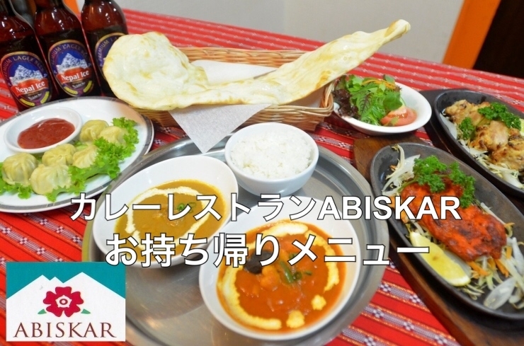 「カレーレストラン　ABISKAR｜テイクアウトのお店」